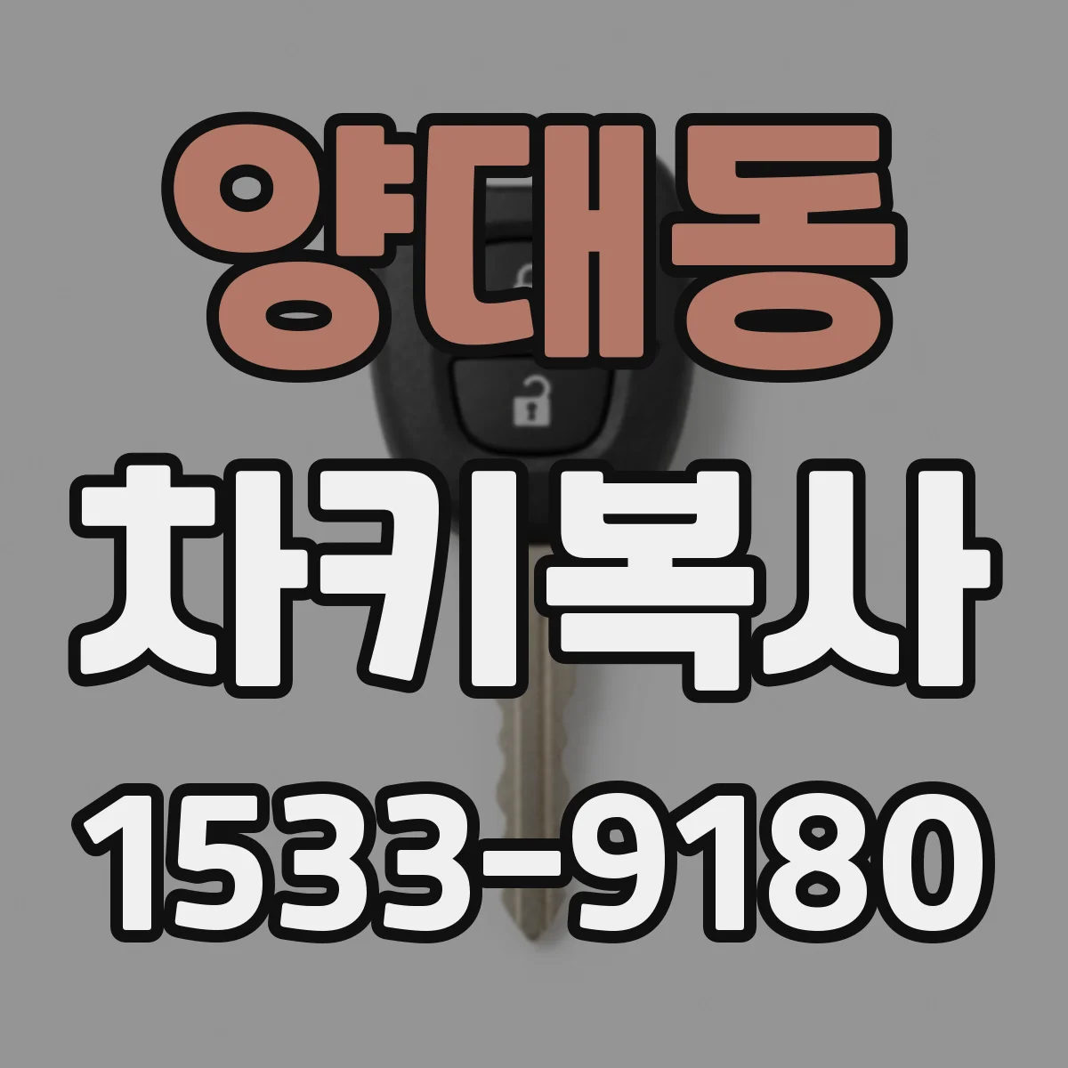 양대동 차키복사