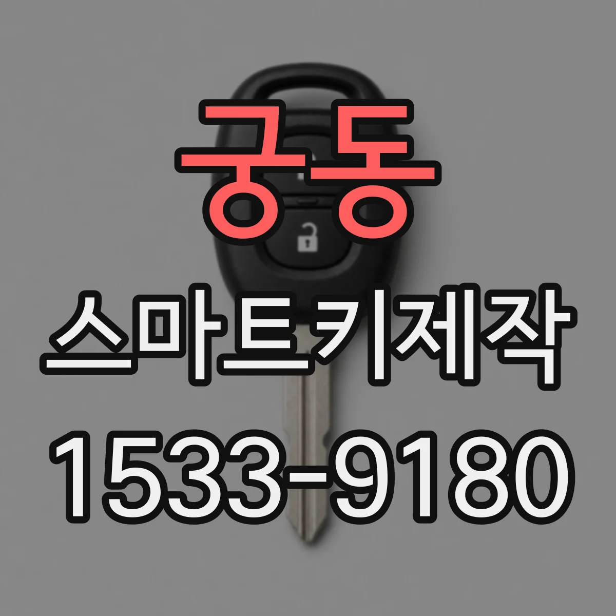 궁동 스마트키제작