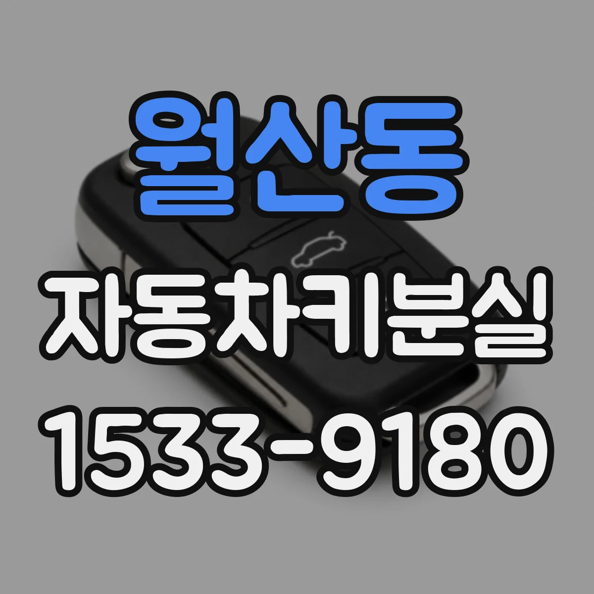 월산동 자동차키분실