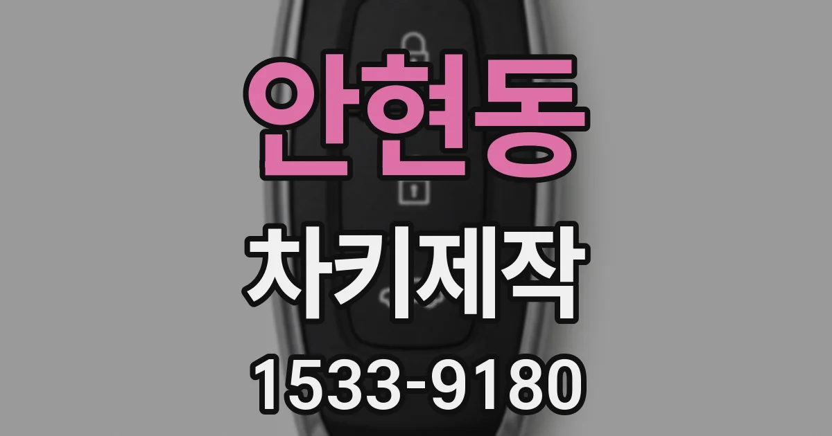 안현동 차키제작