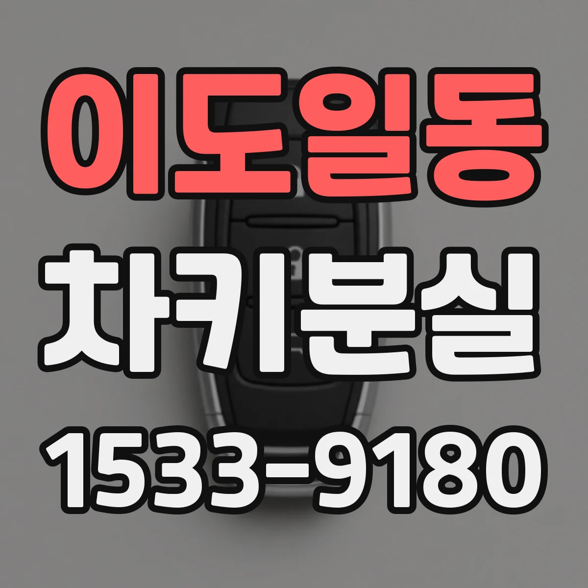 이도일동 차키분실