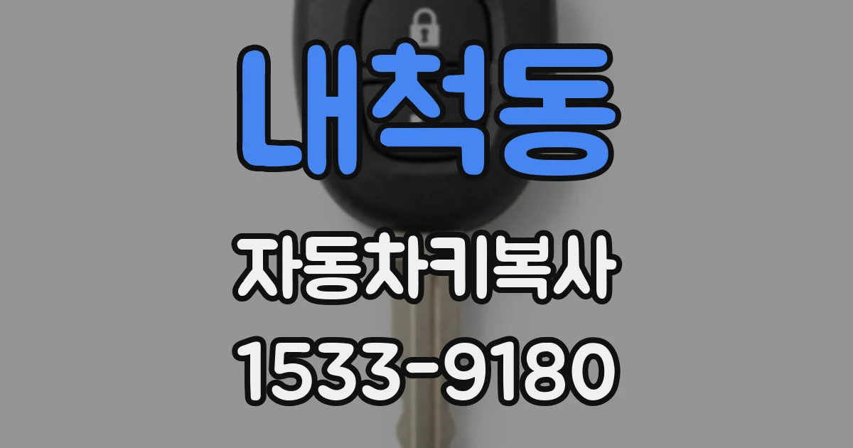 내척동 자동차키복사