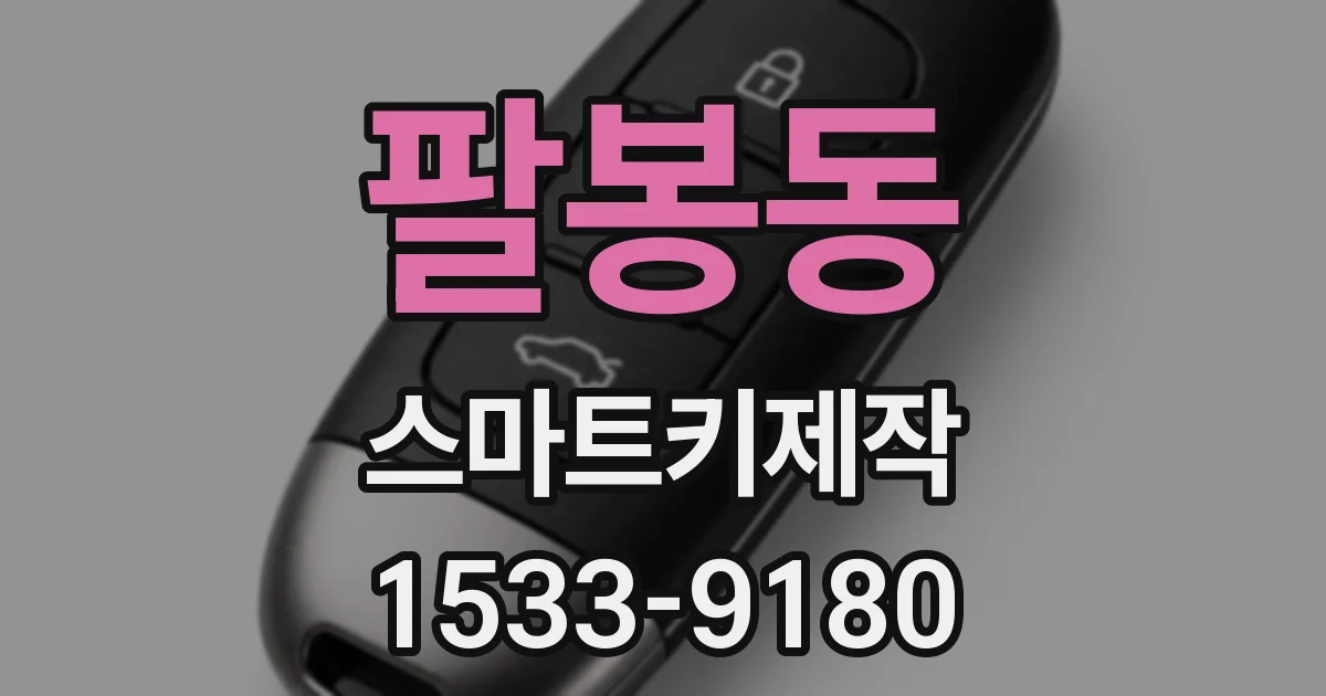 팔봉동 스마트키제작