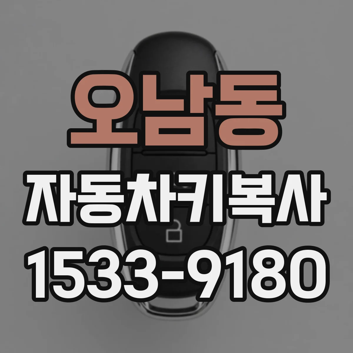 오남동 자동차키복사