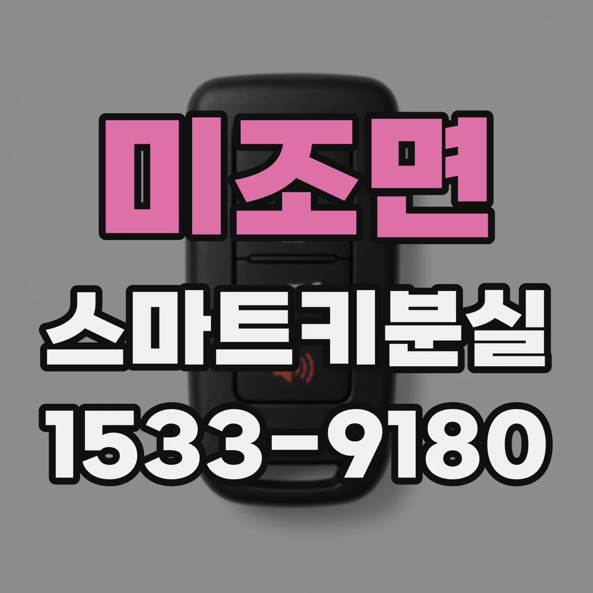 미조면 스마트키분실
