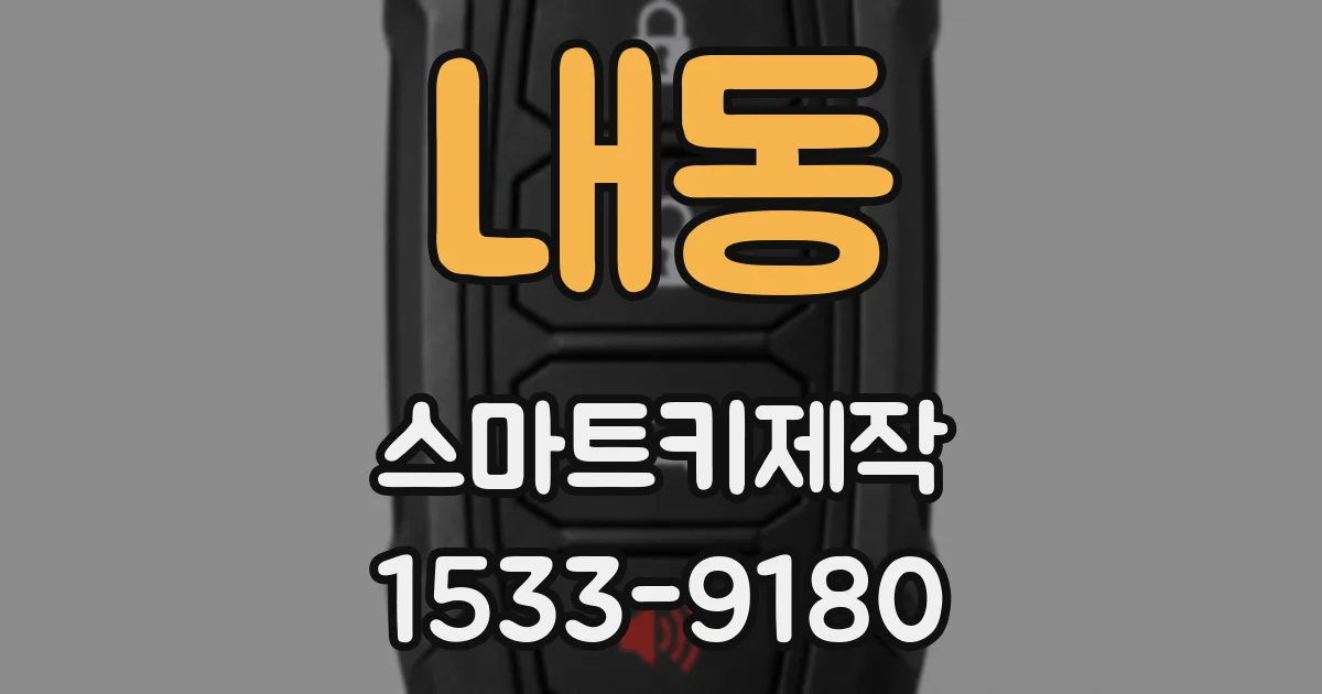 내동 스마트키제작