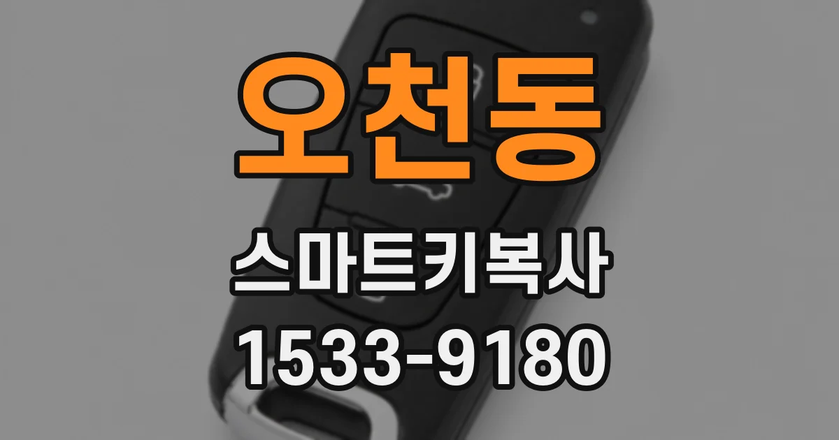 오천동 스마트키복사