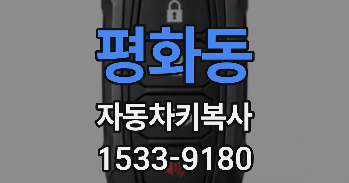 평화동 자동차키복사