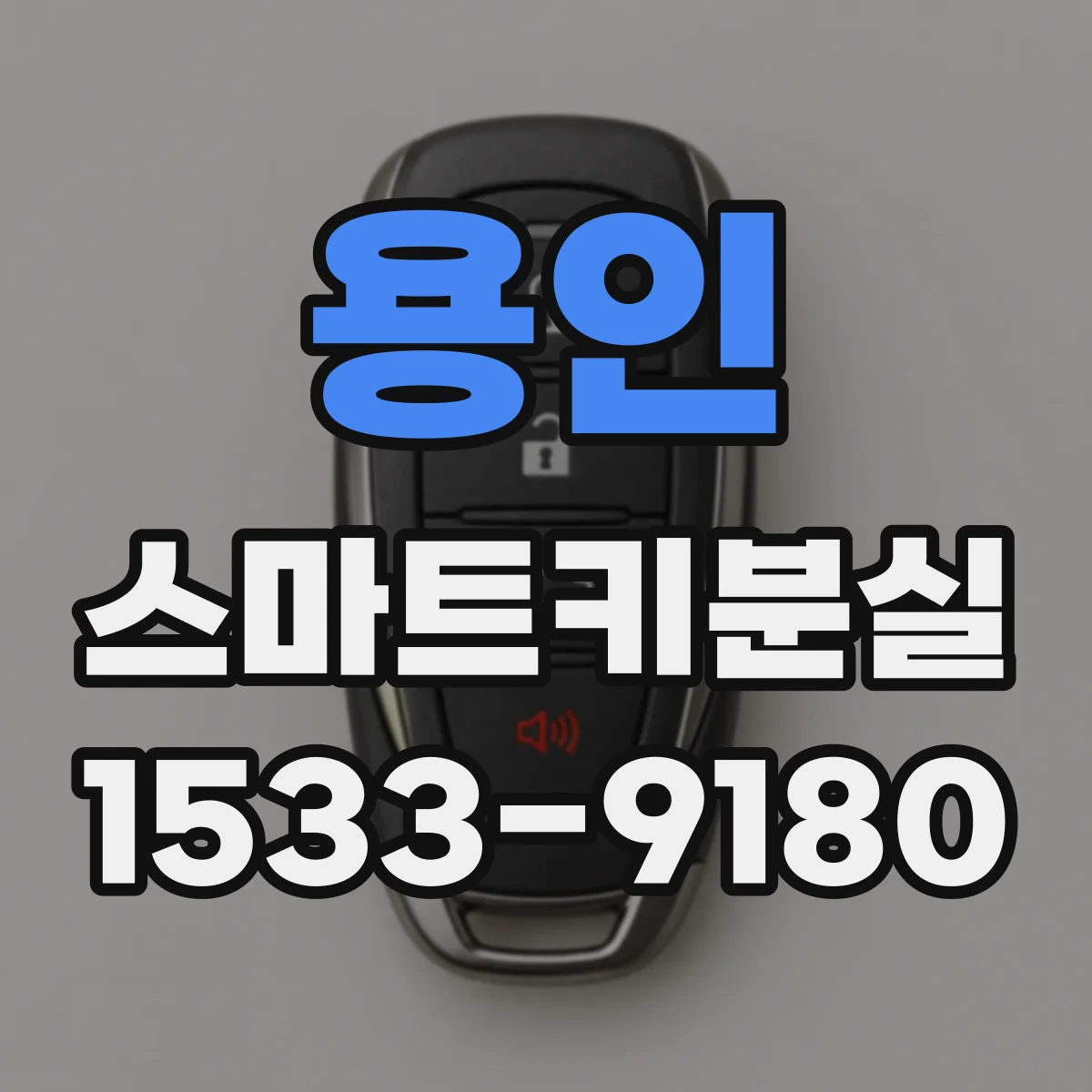용인 스마트키분실
