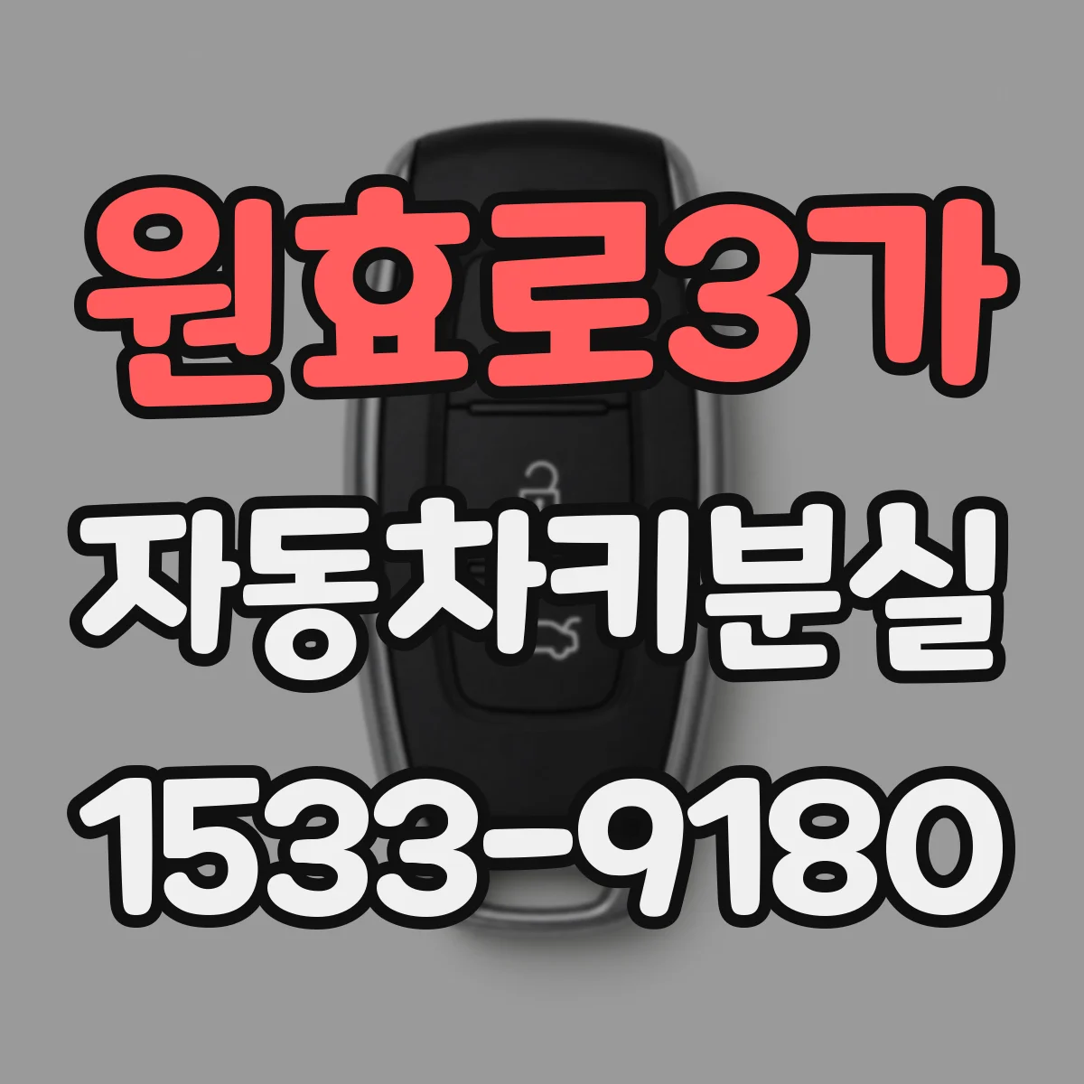 원효로3가 자동차키분실