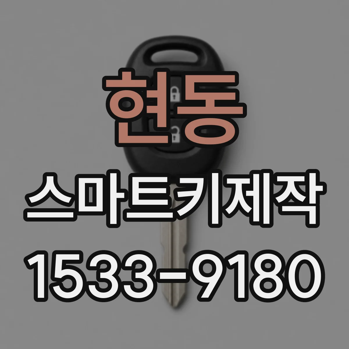 현동 스마트키제작