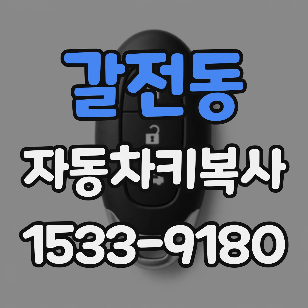 갈전동 자동차키복사