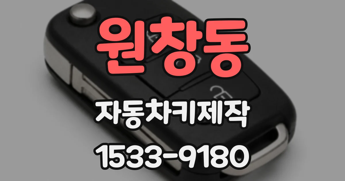 원창동 자동차키제작