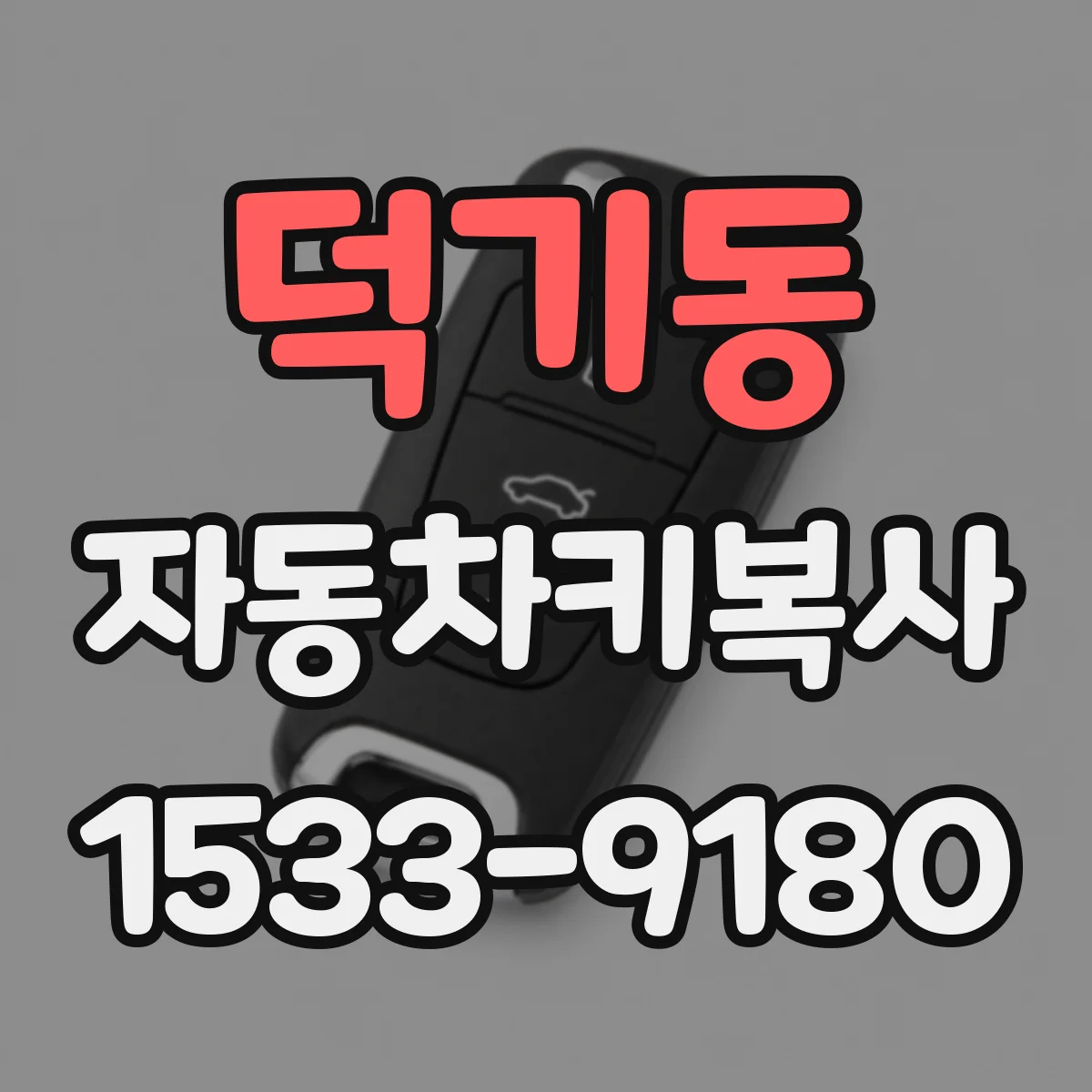 덕기동 자동차키복사