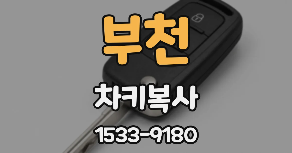 부천 차키복사