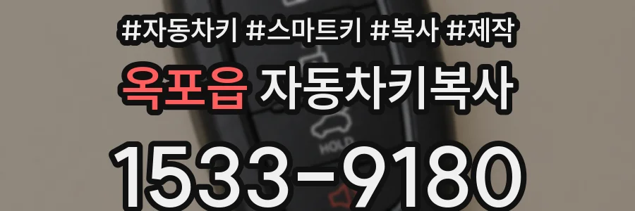 옥포읍 자동차키복사