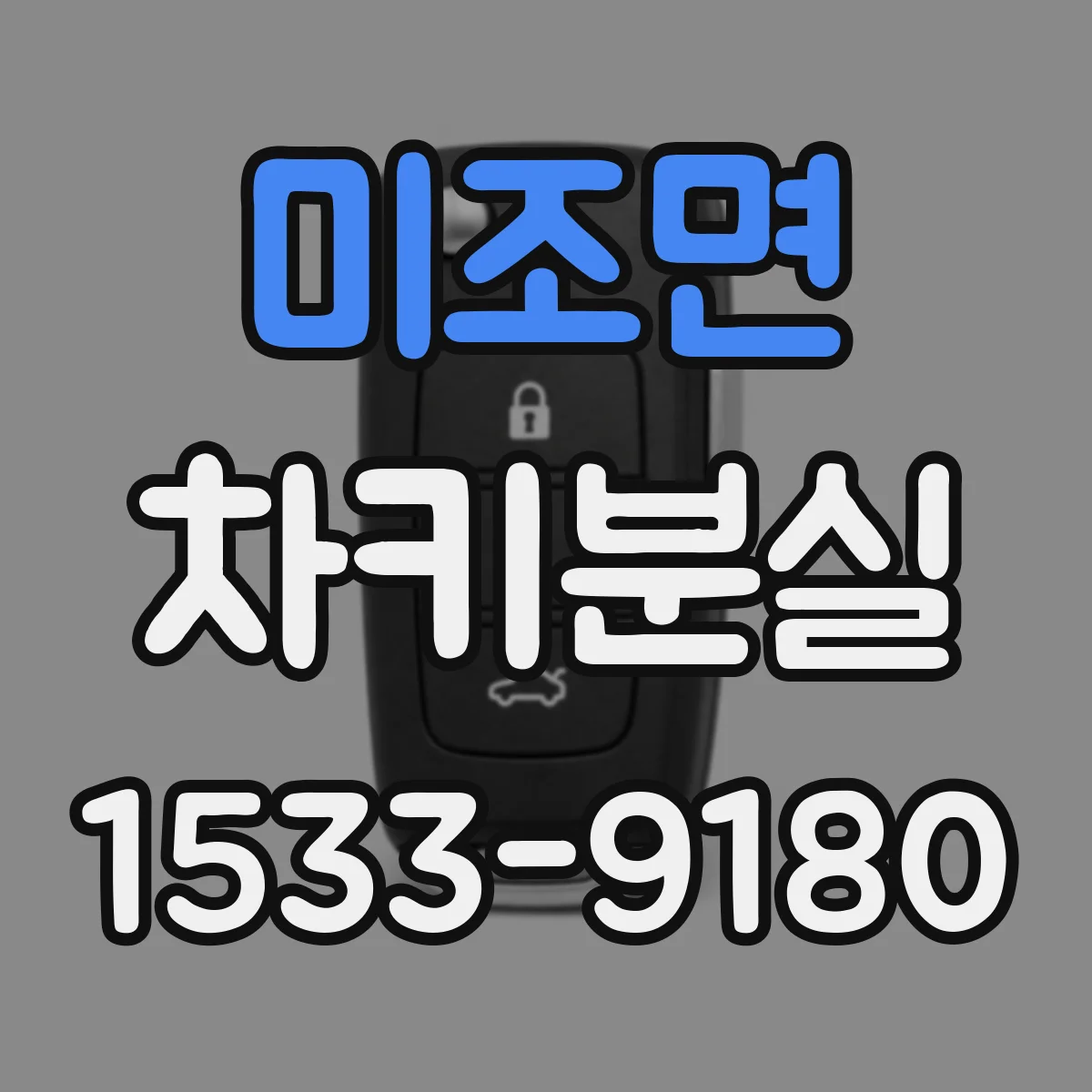 미조면 차키분실