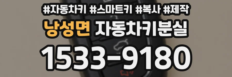 낭성면 자동차키분실