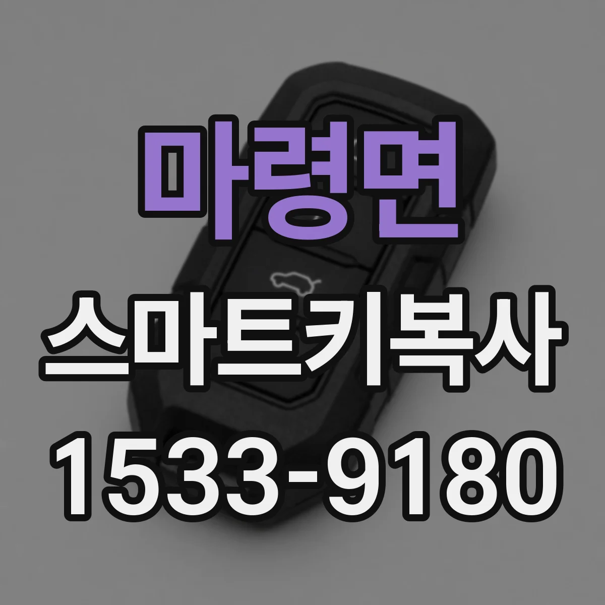 마령면 스마트키복사