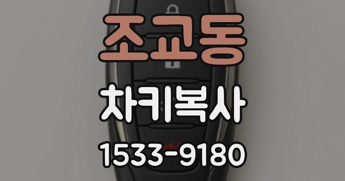 조교동 차키복사