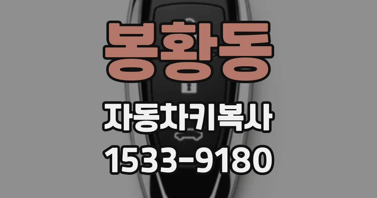 봉황동 자동차키복사