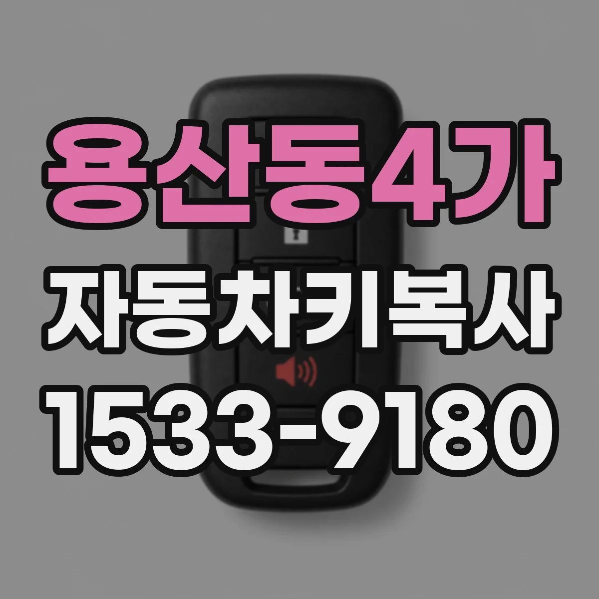 용산동4가 자동차키복사