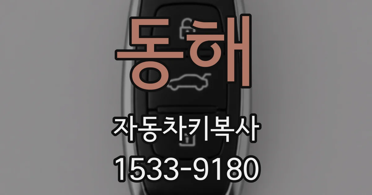 동해 자동차키복사