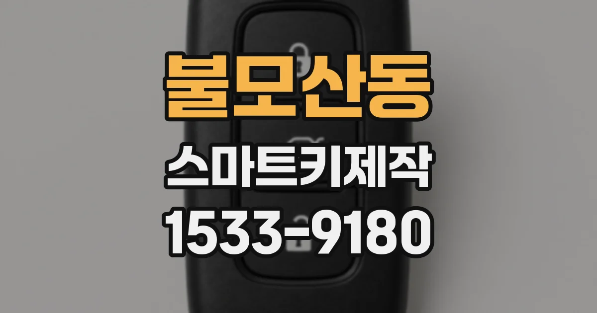 불모산동 스마트키제작