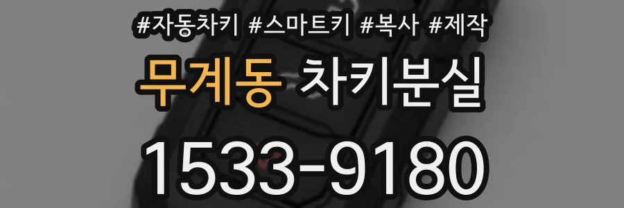 무계동 차키분실