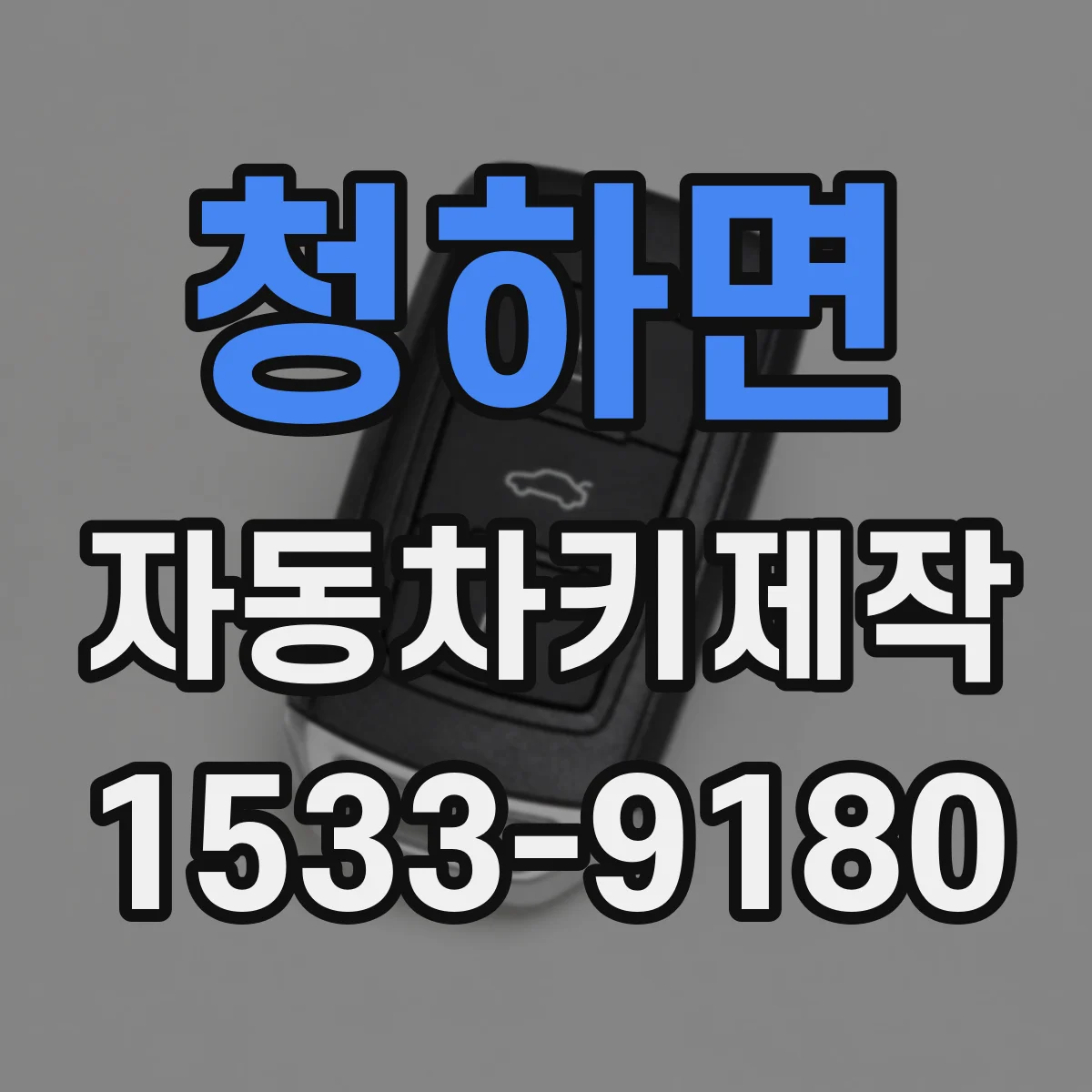 청하면 자동차키제작