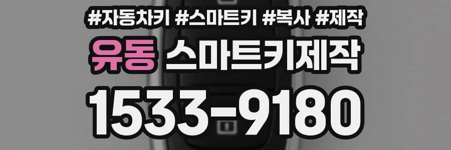 유동 스마트키제작