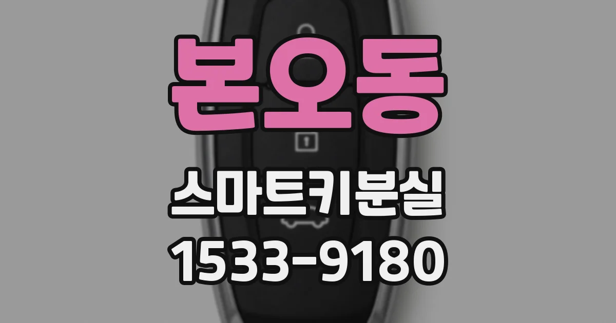 본오동 스마트키분실