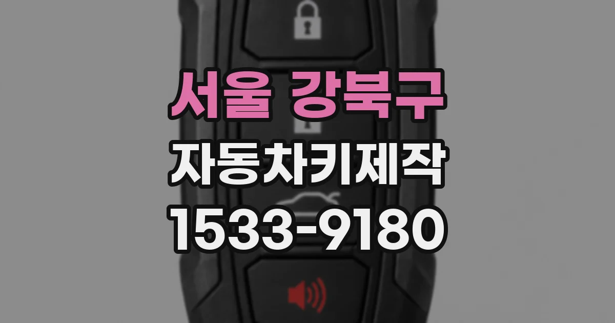 서울 강북구 자동차키제작