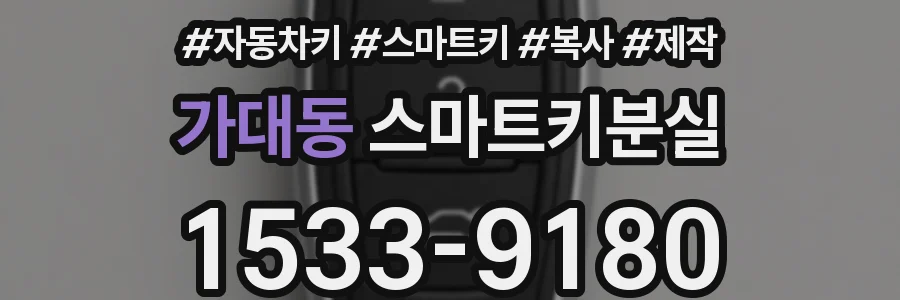 가대동 스마트키분실