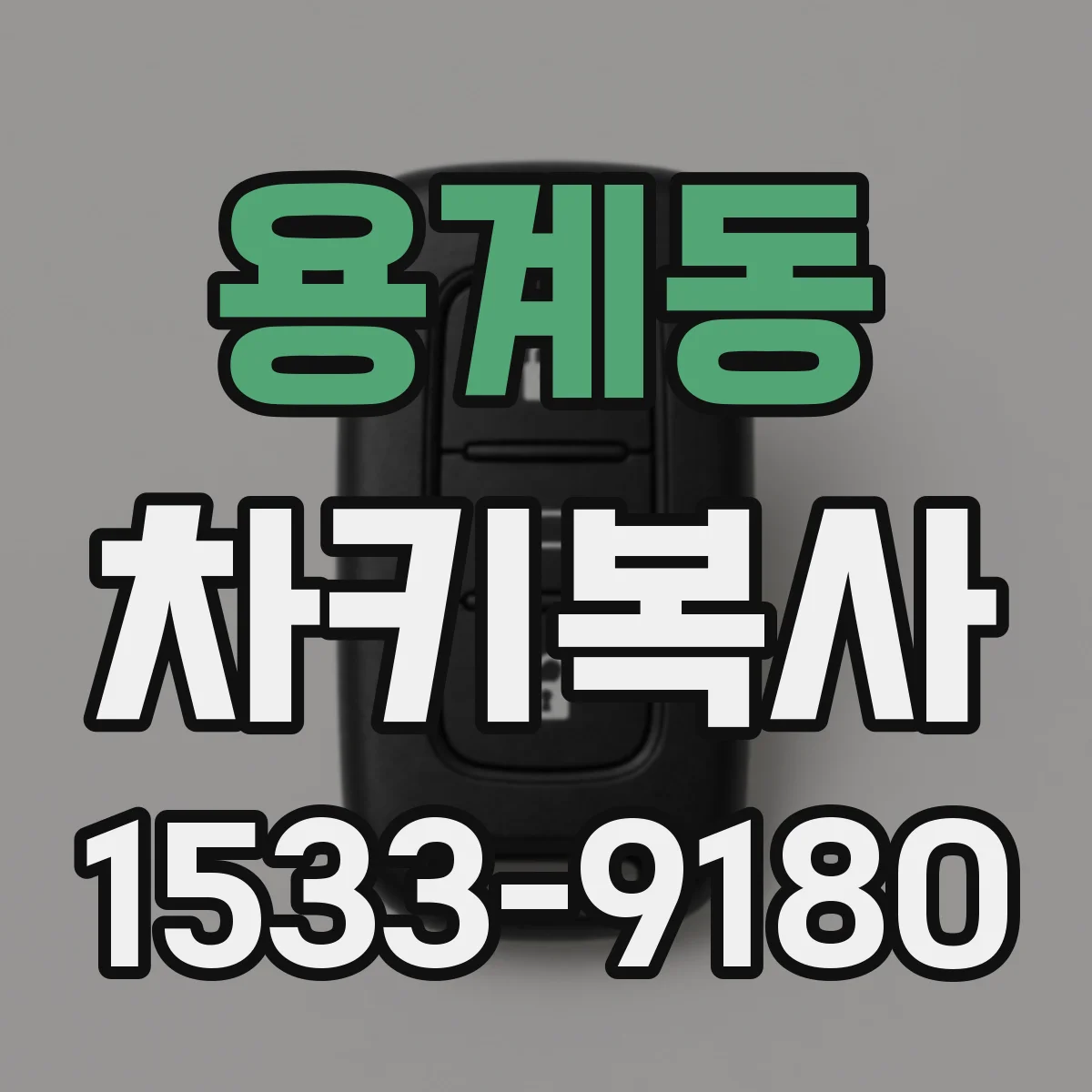 용계동 차키복사