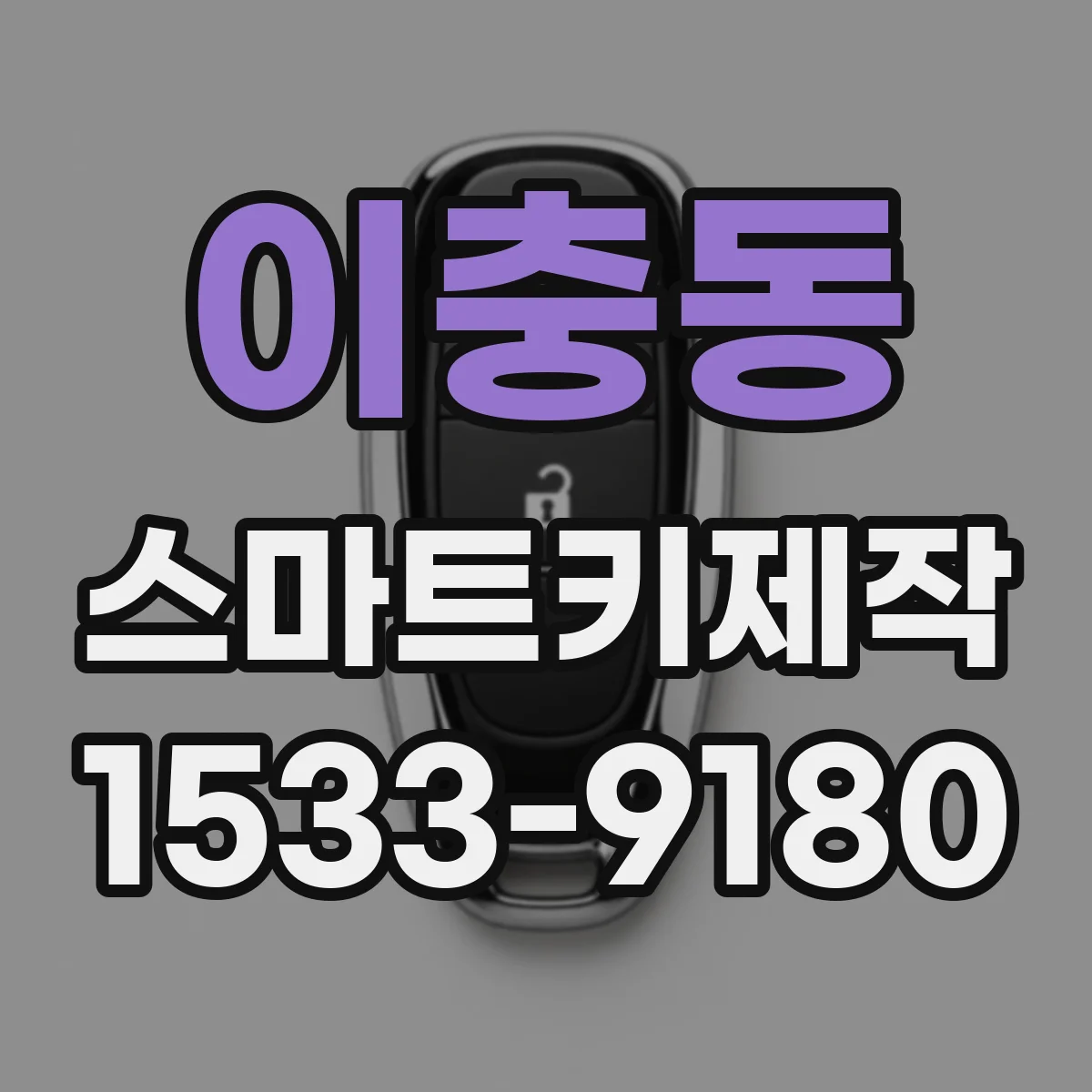 이충동 스마트키제작