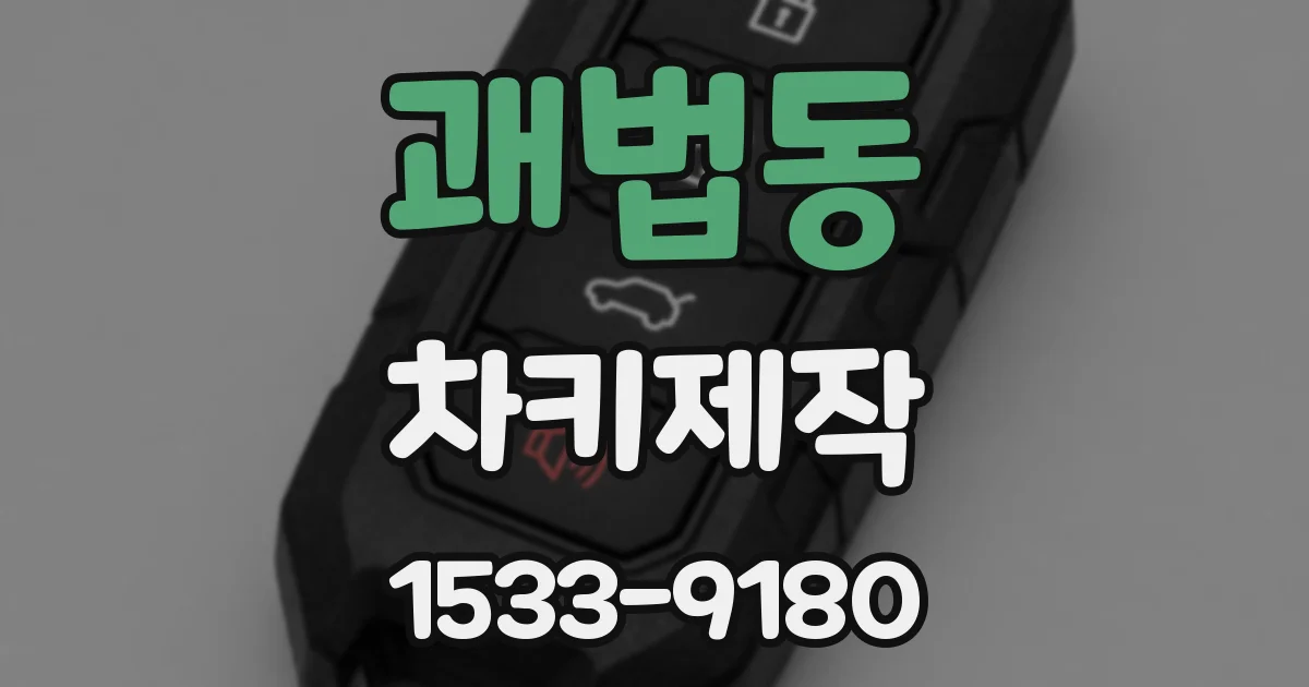 괘법동 차키제작