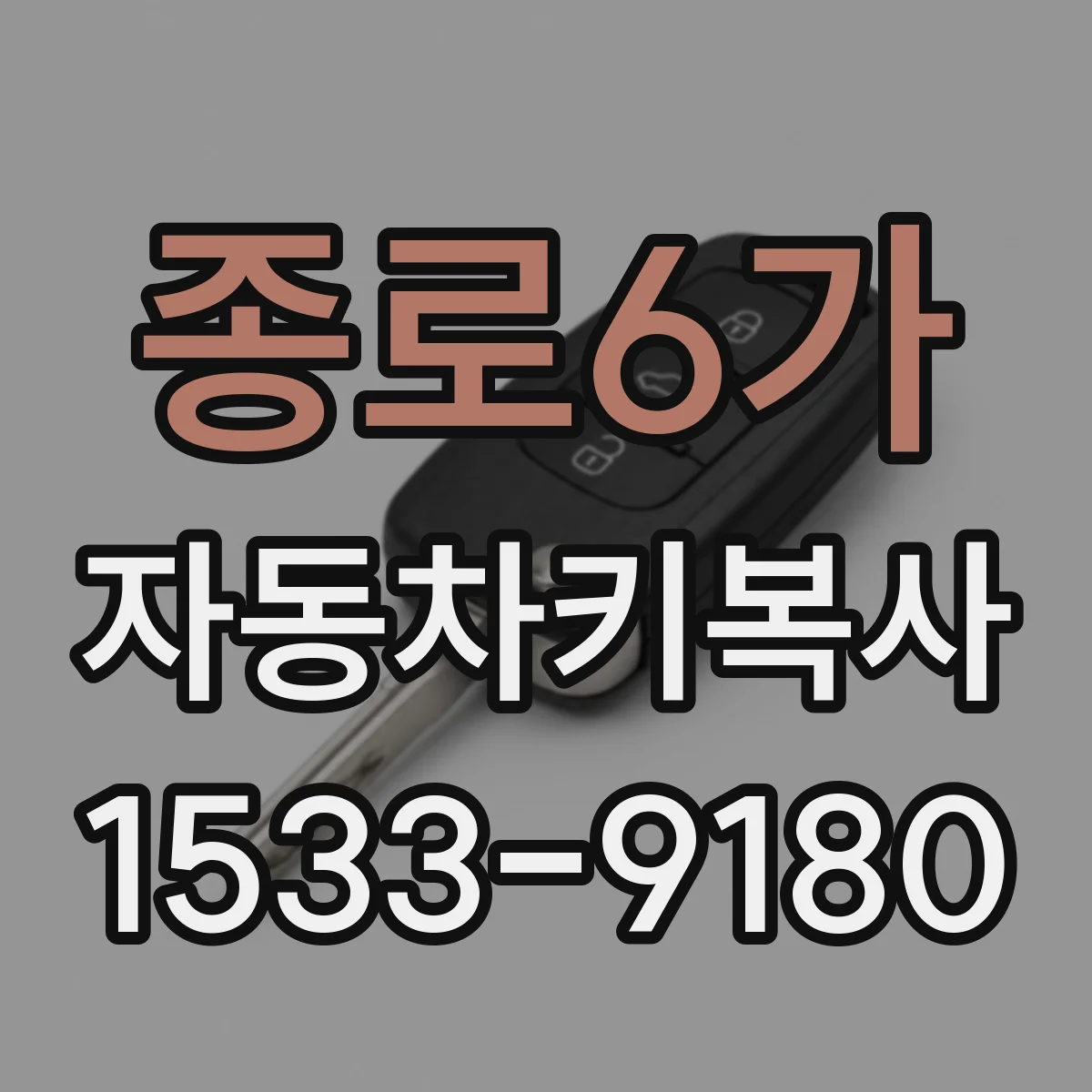 종로6가 자동차키복사