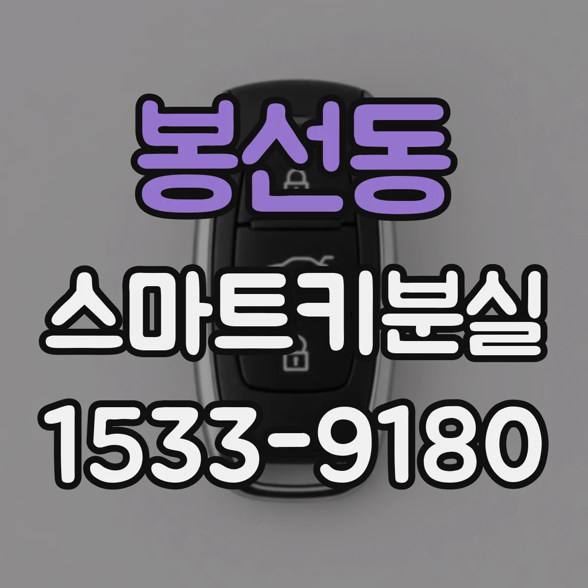봉선동 스마트키분실