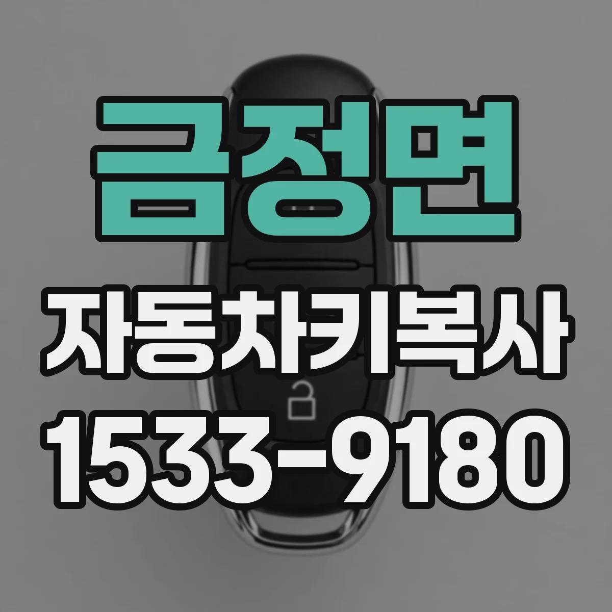 금정면 자동차키복사