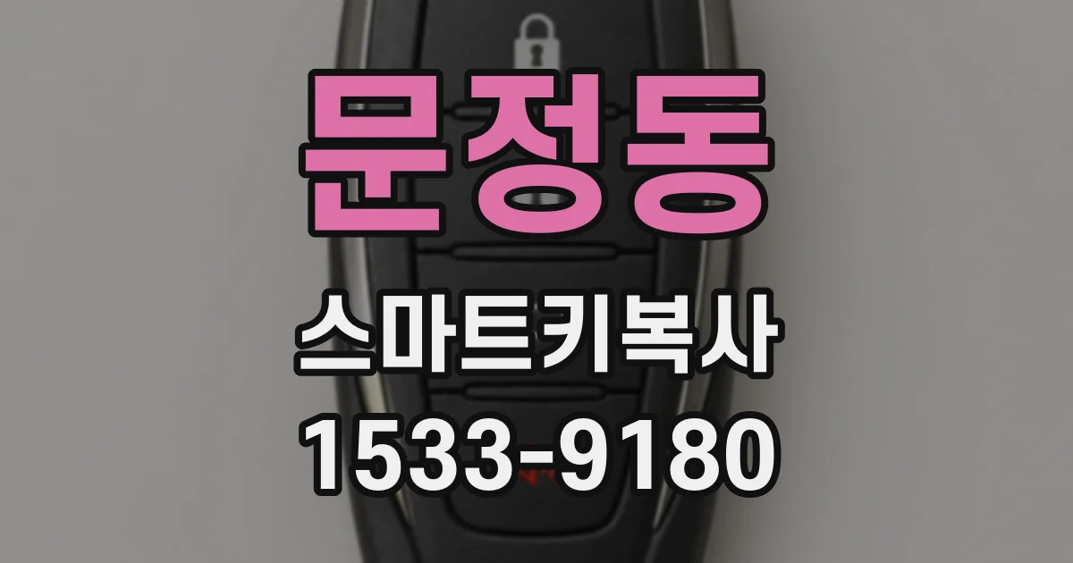 문정동 스마트키복사