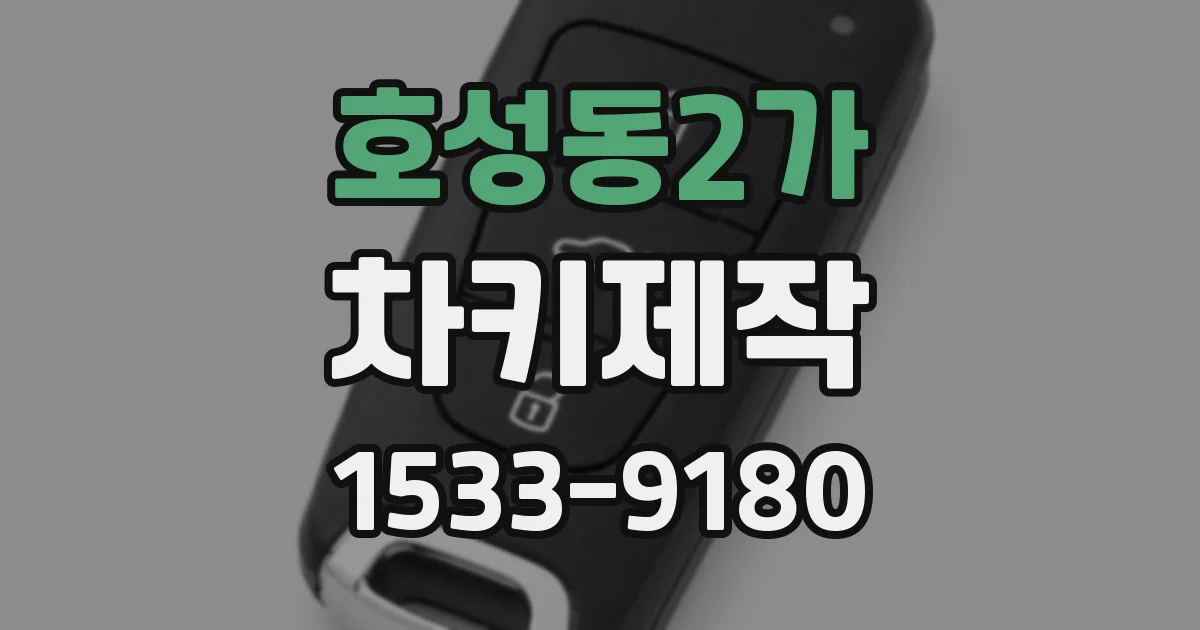호성동2가 차키제작
