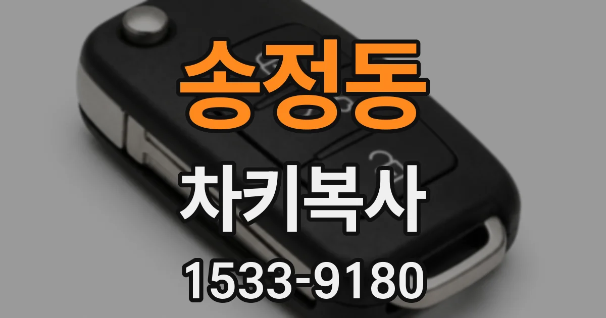 송정동 차키복사