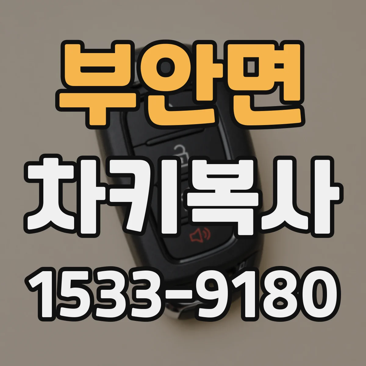부안면 차키복사