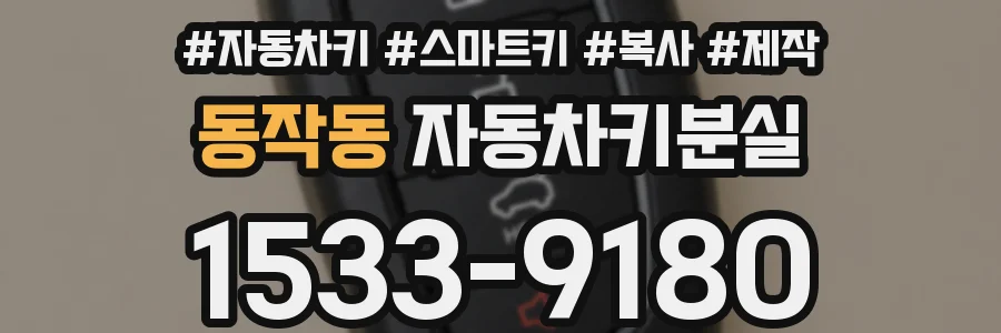 동작동 자동차키분실