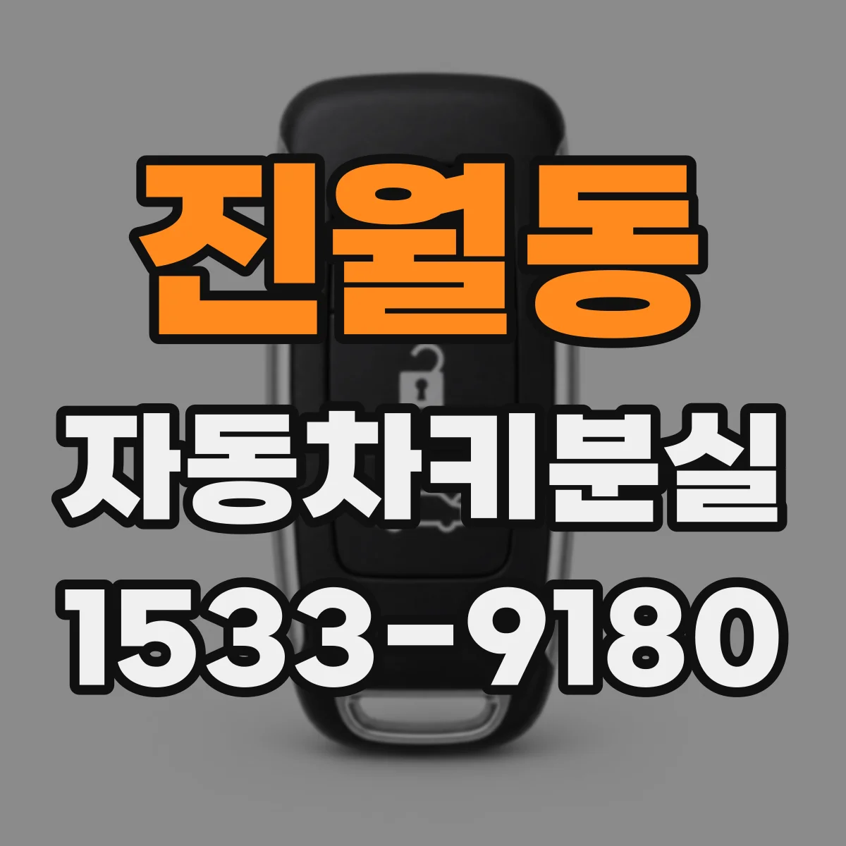 진월동 자동차키분실