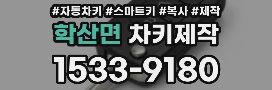 학산면 차키제작