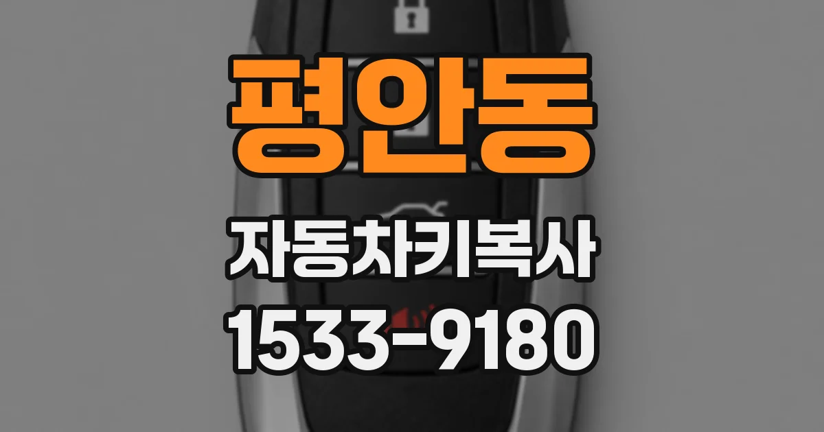 평안동 자동차키복사
