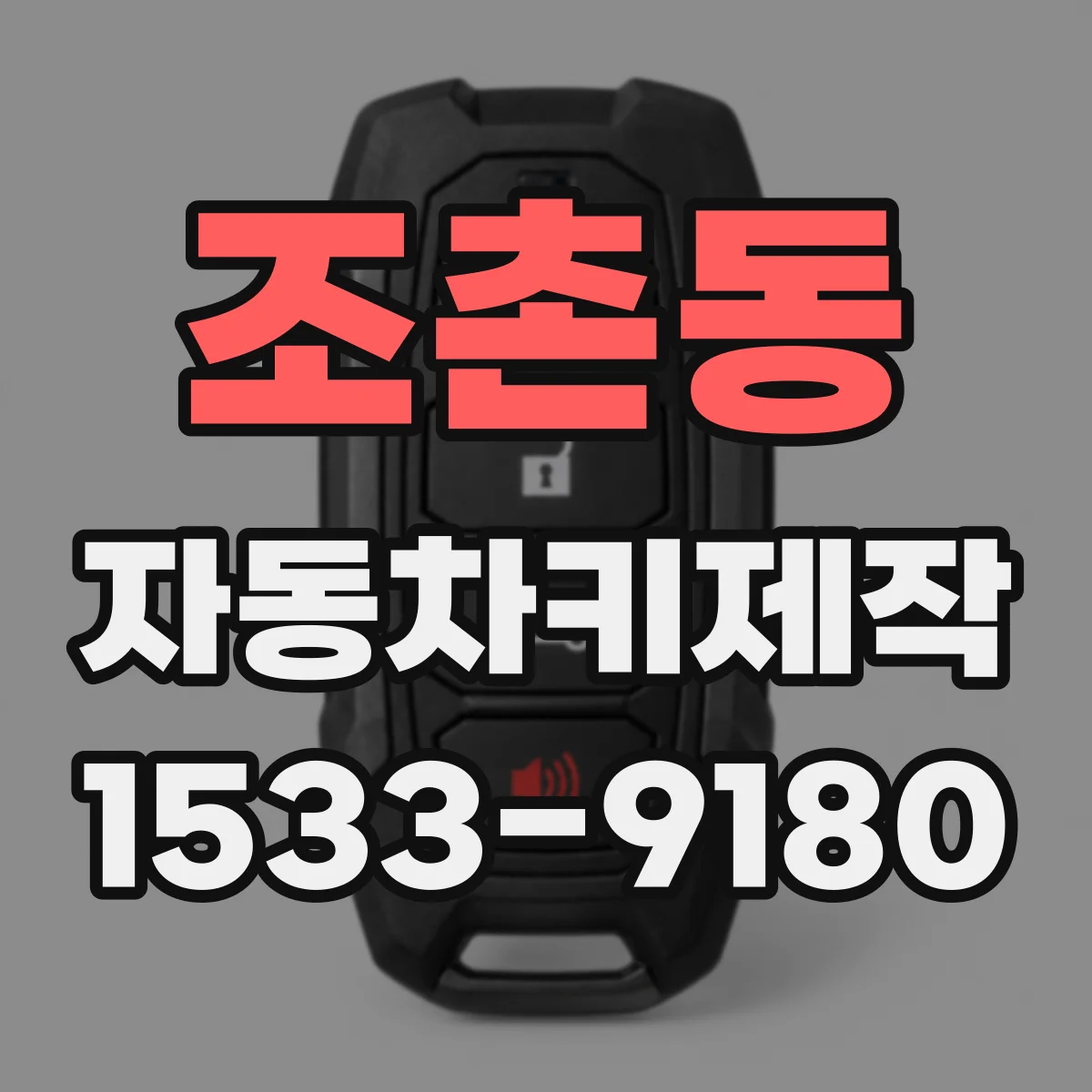 조촌동 자동차키제작