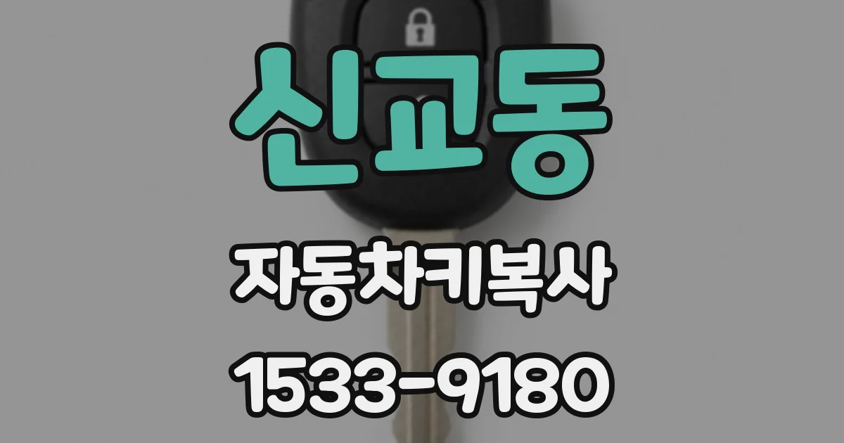신교동 자동차키복사